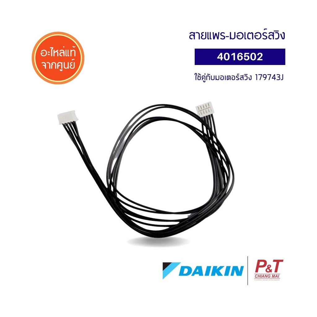 สายแพมอเตอร์สวิง Daikin รหัส 4016502 WIRE HARNESS ASSY สายไฟ ใช้กับ มอเตอร์สวิง รหัส 179743J อะไหล่แอร์ ไดกิ้น ของแท้