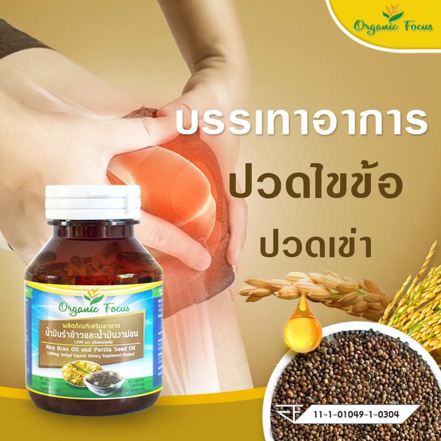 Organicfocus น้ำมันรำข้าว และน้ำมันงาม่อน 60 เม็ด 1,000 มิลลิกรัม/เม็ด ดีที่สุดอันดับ 1 *ราคาพิเศษ* - รูปที่ 2