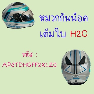 หมวกกันน็อคเต็มใบ H2C สีฟ้าขาว