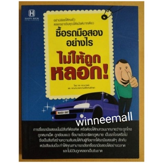 หนังสือซื้อรถมือสองอย่างไรไม่ให้ถูกหลอก