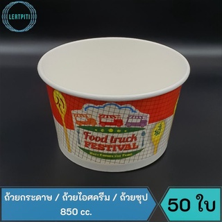 ถ้วยกระดาษ ใส่ไอศครีม / ซุป ขนาด 850 cc.  บรรจุ 50 ใบ/แถว