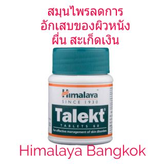 Himalaya Talekt สมุนไพรบรรเทาอาการผิวหนังอักเสบ สะเก็ดเงิน ผื่น