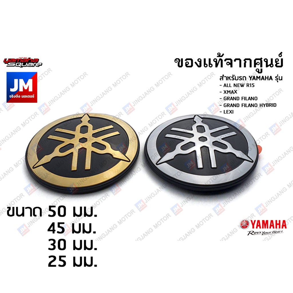 โลโก้ส้อมเสียง, LOGO YAMAHA, สติ๊กเกอร์ ตัวนูน (มีกาวในตัว) ชุดสี เเท้ศูนย์ YAMAHA XMAX,R15 2017-2024, GRAND FILANO,LEXI