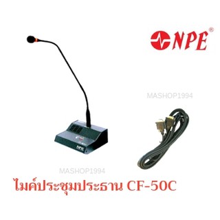 NPE ไมค์ประชุมชุดประธาน CF-50C