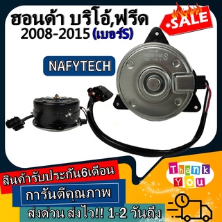 มอเตอร์ พัดลม HONDA BRIO,FEED(2008-2015),CIVIC FD 2.0 มอเตอร์พัดลมแอร์ พัดลมหม้อน้ำ โปรโมชั่น....ลดราคากระหน่ำ!!