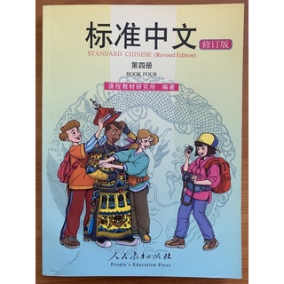 ภาษาจีนมาตรฐาน เล่ม 4 标准中文 第四册