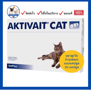 Aktivait Cat for Brain Function (ชะลอการเสื่อมของสมอง สำหรับแมวสูงวัย กล่องละ 60 เม็ด)