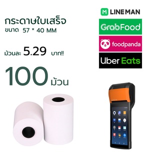 กระดาษธงฟ้า กระดาษเครื่อง57 กระดาษความร้อน ขนาด 57 X 40 mm 65 แกรม 1 ลัง 100 ม้วน