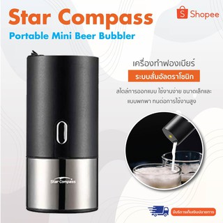 Star Compass Portable Mini Beer Bubbler - เครื่องทำฟองเบียร์ สำหรับขวด-สำหรับกระป๋อง