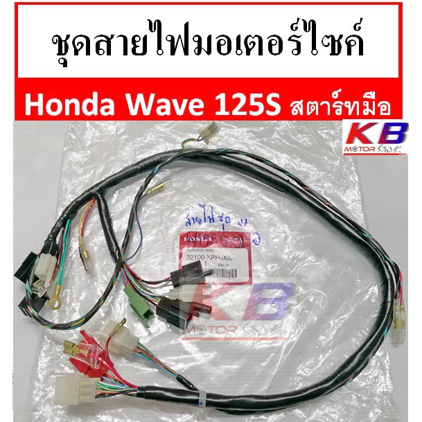 สายไฟ ชุดสายไฟมอเตอร์ไซค์ สายไฟชุดมอเตอร์ไซค์ Honda Wave 125S หัวเถิก รุ่นสตาร์ทมือ แท้ศูนย์ 100%พร้อมส่ง