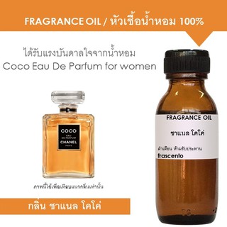 FRAGRANCE OIL หัวเชื้อน้ำหอม แนวกลิ่นชาแนล โคโค่ / Inspired by COCO Eau de parfum