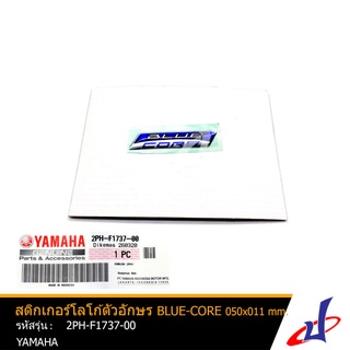 สติกเกอร์โลโก้ตัวอักษร  BLUE CORE ขนาด 050x011 mm. แท้ 100% ศูนย์ ยามาฮ่า YAMAHA ตรา สติกเกอร์ ตัวนูน  (2PH-F1737-00)