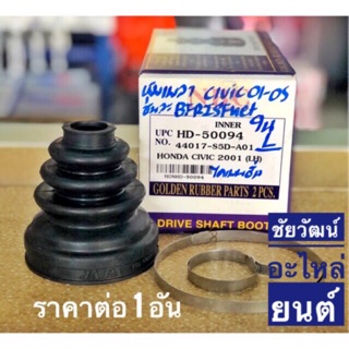 ยางกันฝุ่นเพลาใน (ยางหุ้มเพลาขับ) ข้างซ้าย L สำหรับรถ Honda Civic Dimension 01-05