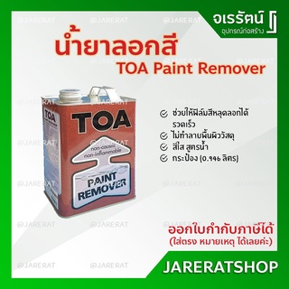 TOA น้ำยาลอกสี ขนาด 0.946 ลิตร ( 1/4 กระป๋อง ) - ทีโอเอ Paint Remover น้ำยา ลอกสี