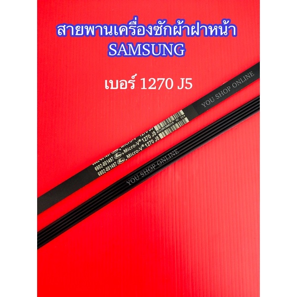 สายพานเครื่องซักผ้าแท้ SAMSUNG เบอร์ 1270 J5 รุ่น WF8700 WF8800 WF1124 WF80F5E5U4W WW70J42E0IW WW75J