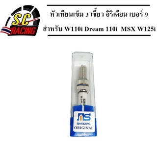 หัวเทียนเข็ม 3 เขี้ยว อิริเดียม เบอร์ 9 เบอร์ B9RJE สำหรับ W110i Dream 110i MSX W125i วาฬ Click i Sonic