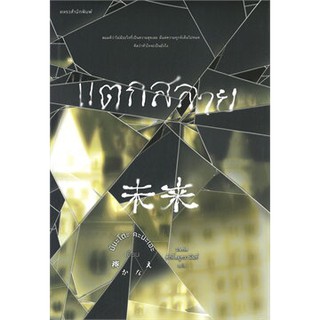 (แถมปก) แตกสลาย /* มินะโตะ คะนะเอะ (Kanae Minato) / หนังสือใหม่