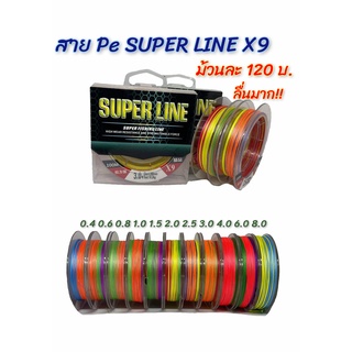 สาย PE SUPER LINE X9 พีอีถัก 9 ยาว 100 เมตร สีรุ้ง