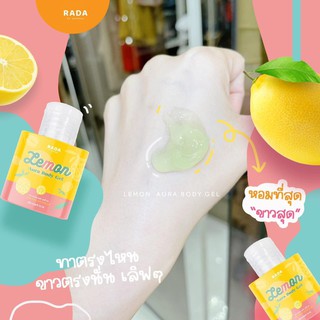 เจลมะนาว Lemon Aura Body Gel RADA