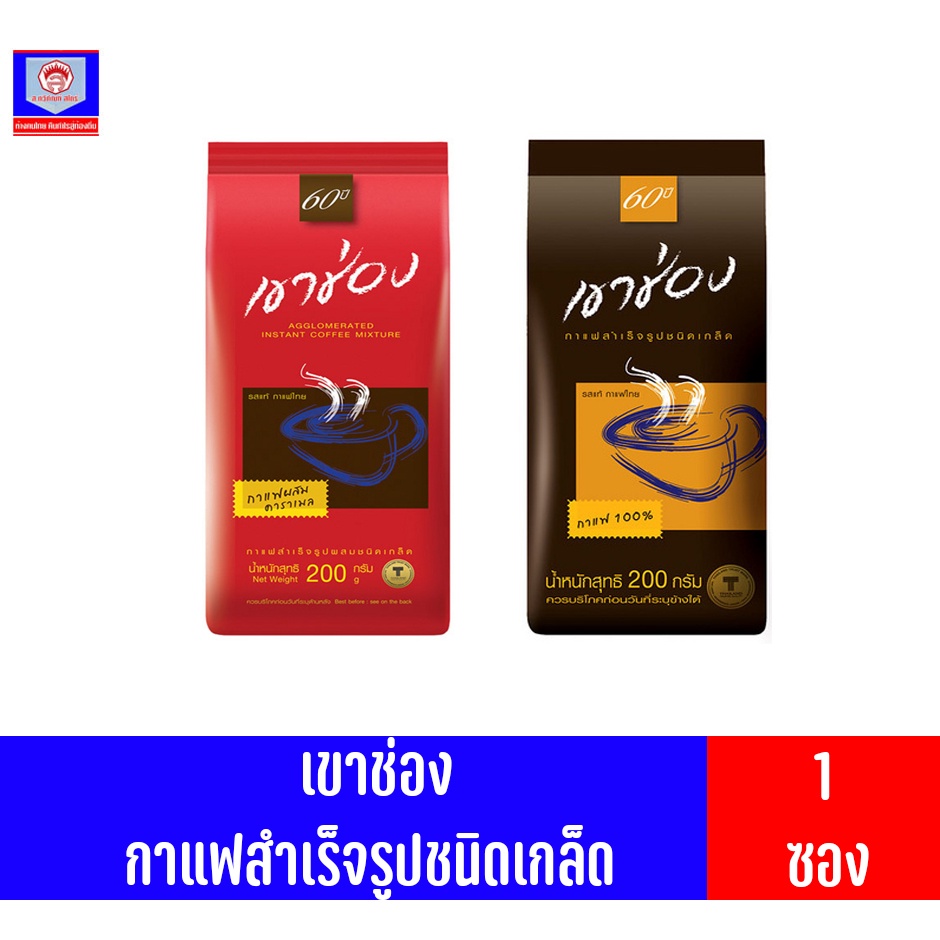 เขาช่อง กาแฟสำเร็จรูปผสมชนิดเกล็ด 200กรัม(แบบถุง)