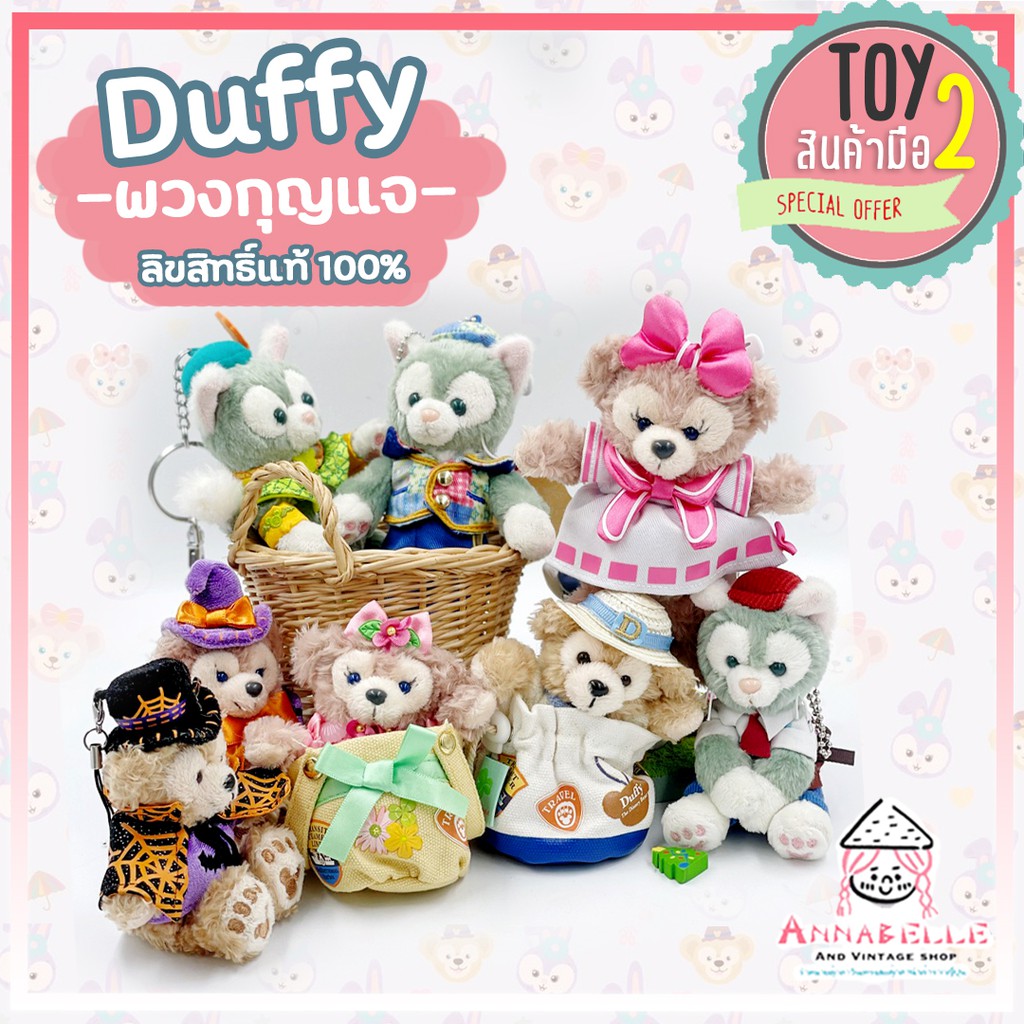 ดัฟฟี่ เจลาโตนี่ พวงกุญแจตุ๊กตา ลิขสิทธิ์แท้ Duffy and Friends Disney พวงกุญแจตุ๊กตามือสองญี่ปุ่น