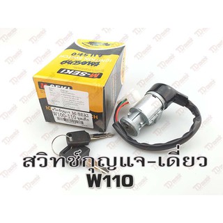 สวิทช์กุญแจ-ชุดเล็ก HONDA W125 เกรดทั่วไป-สินค้าทดแทน