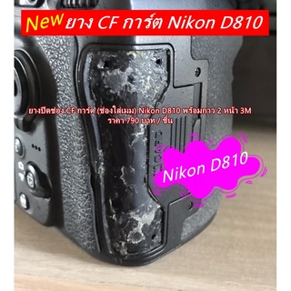 Nikon D810 ยางปิดช่อง CF SD การ์ด ยางปิดช่องใส่เมมโมรี่การ์ด พร้อมกาว 2 หน้า (ตรงรุ่น) อะไหล่กล้องนิค่อน