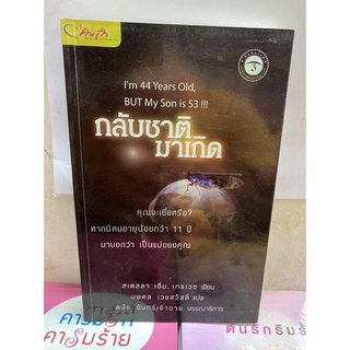 กลับชาติมาเกิด สเตลลา เอ็ม.เทรเวซ