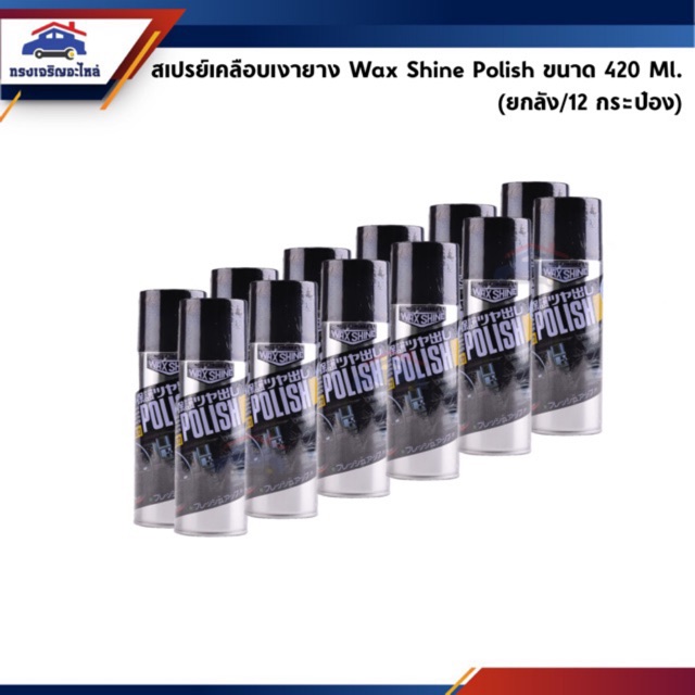 ( Best Seller !!) WAX SHINE สเปรย์เคลือบเงารถยนต์ waxshine 420 ML (ยกลัง/12 กระป๋อง)