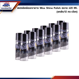 (🎖Best Seller !!) WAX SHINE สเปรย์เคลือบเงารถยนต์ waxshine 420 ML (ยกลัง/12 กระป๋อง)