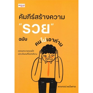 นายอินทร์ หนังสือ คัมภีร์สร้างความ "รวย" ฉบับคนไม่เอาถ่าน