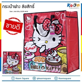 กระเป๋ากระสอบ ไซส์ L เนื้อหนา👍 ลาย Kitty #C207B-K10 ไซส์ L ถุงกระสอบ ถุงสายรุ้ง กระเป๋าแม่ค้าไซส์ใหญ่ กระเป๋าสายรุ้ง