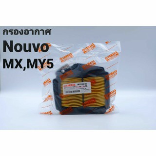 ใส้กรองอากาศNouvo MY5,MXแท้#เก็บเงินปลายทาง#ใส้กรองอากาศNouvo MY5,MXแท้#เก็บเงินปลายทาง#