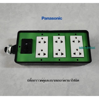 Panasonic บ็อกยาง 4x8 สีเขียวปลั๊กกราวด์คู่ 3 ตัวพร้อมเบรกเกอร์พานาโซนิค 2P 30A