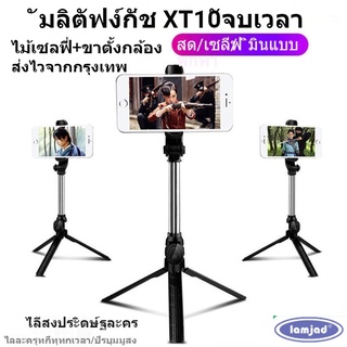 ส่งไวจากกรุงเทพ ไม้เซลฟี่รีโมทบลูทูธ XT-10 รุ่นใหม่ ขาตั้งเอนกประสงค์ รองรับสด ไม้เซลฟี่พกพา ใช้ได้กับมือถือหลากหลายรุ่น