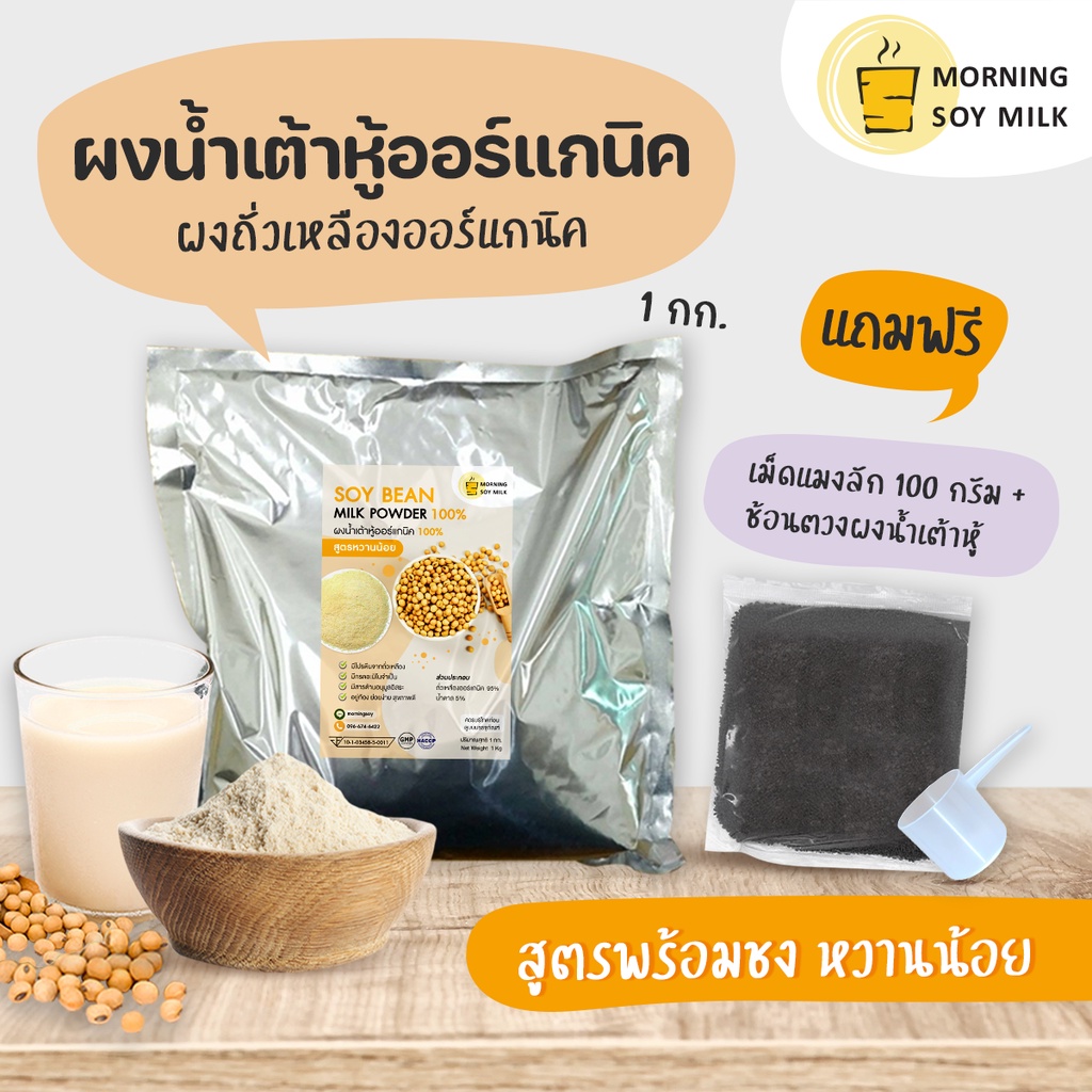 น้ำเต้าหู้ผง หวานน้อย [ฟรี!!แมงลัก] น้ำเต้าหู้พร้อมชง ผงถั่วเหลือง 1กก.[เหมือนน้ำเต้าหู้ต้มสด] ชงได้33แก้ว soy bean milk