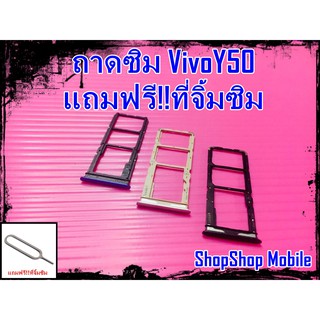 ถาดซิม VivoY50 แถมฟรี!!ที่จิ้มซิม อะไหล่คุณภาพดี ShopShop Mobile