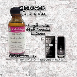 กลิ่น VIP:BLACK (วีไอพี แบล็ค) หัวเชื้อน้ำหอม 100%