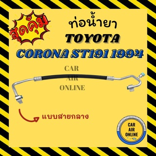 ท่อน้ำยา น้ำยาแอร์ โตโยต้า โคโรน่า เอสที 191 1994 2000cc หัวแปะงอ 2 ด้าน แบบสายกลาง TOYOTA CORONA ST191 94 คอมแอร์ - แผง