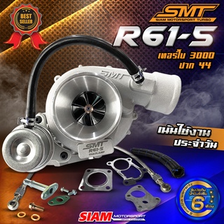 เทอร์โบ SMT R61-5 ดีเซล แต่ง ซิ่ง ดีแมก 3000 ไส้ 04 ปาก 3 นิ้ว บิลเลต หลัง 46 (12ใบ) ฟรีอุปกรณ์พร้อมใส่ ของแท้ 100%