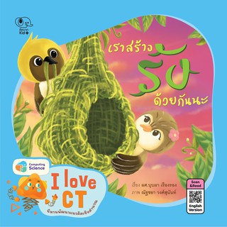 นิทานเราสร้างรังด้วยกันนะ (I Love CT) หนังสือนิทานเสริมสร้างจินตนาการ