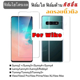 ฟิล์มกันรอย ไฮโดรเจล แบบใส-ด้าน Wiko Sunny/Sunny2+/3+4+/Lenny/Lenny4+/Lenny5