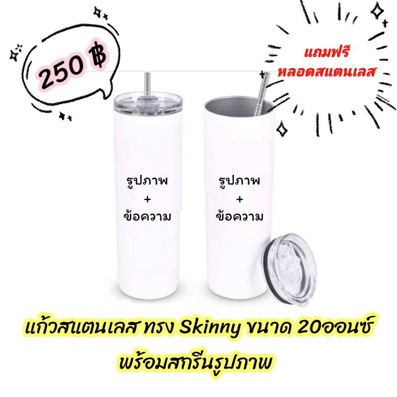 แก้วสแตนเลสเก็บความเย็น ทรง Skinny ขนาด 20 ออนซ์ พร้อมสกรีนรูปภาพตามใจ แถมฟรี หลอดสแตนเลส