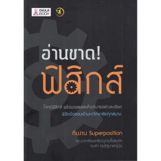 Chulabook(ศูนย์หนังสือจุฬาฯ) |C112หนังสือ9786164237742อ่านขาด! ฟิสิกส์