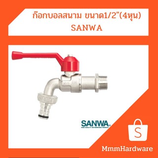 ก๊อกบอลสนาม ขนาด1/2"(4หุน) SANWA