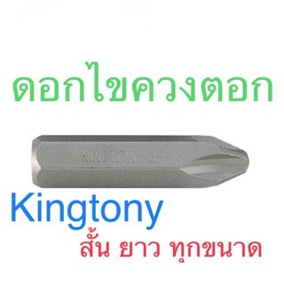 Kingtony ดอกไขควงตอก PH2 PH3 ราคาส่ง