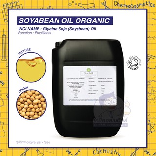 Soya Oil Organic น้ำมันถั่วเหลือง เกรดออร์แกนิค อุดมไปด้วยวิตามินอี ซึ่งเป็นสารอาหารต้านการอักเสบที่สามารถช่วยบำรุงผิว