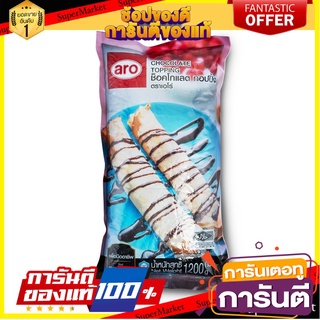 🧂HOT🧂 ARO CHOCOLATE TOPPING ช็อกโกแลต ทอปบิ้ง ตราเอโร่ ขนาด 1.2กิโลกรัม 1.2kg ⚡นิยม⚡