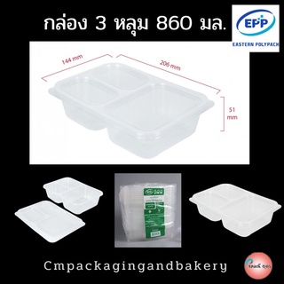 (25ใบ+ฝา)กล่องข้าว3ช่อง กล่องเบนโตะ กล่องเดลิเวอรี กล่องอาหาร3หลุม ยี่ห้อEPP