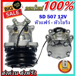 สินค้าใหม่100%คอมแอร์  507 12V  เกลียวเตเปอร์ R12  SMALL คอมเพรสเซอร์ แอร์ คอมแอร์รถยนต์ Compressor 507